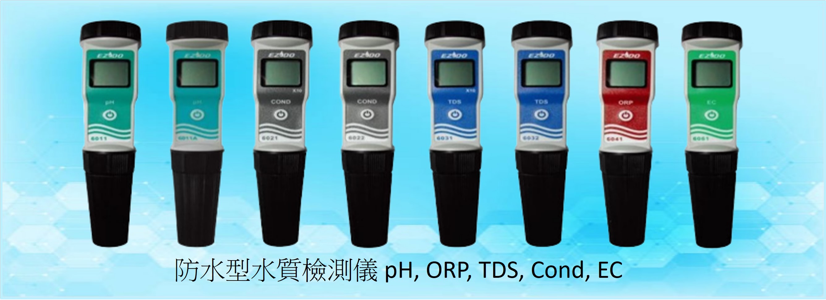 水質檢測